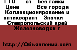 1.1) ГТО - 2 ст  (без гайки) › Цена ­ 289 - Все города Коллекционирование и антиквариат » Значки   . Ставропольский край,Железноводск г.